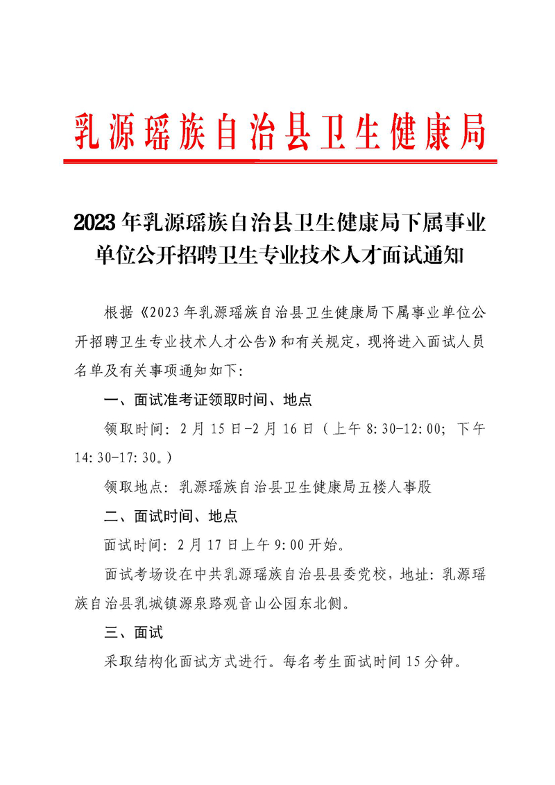 2023年乳源瑤族自治縣衛(wèi)生健康局下屬事業(yè)單位公開招聘衛(wèi)生專業(yè)技術(shù)人才面試通知_頁面_1(1).jpg