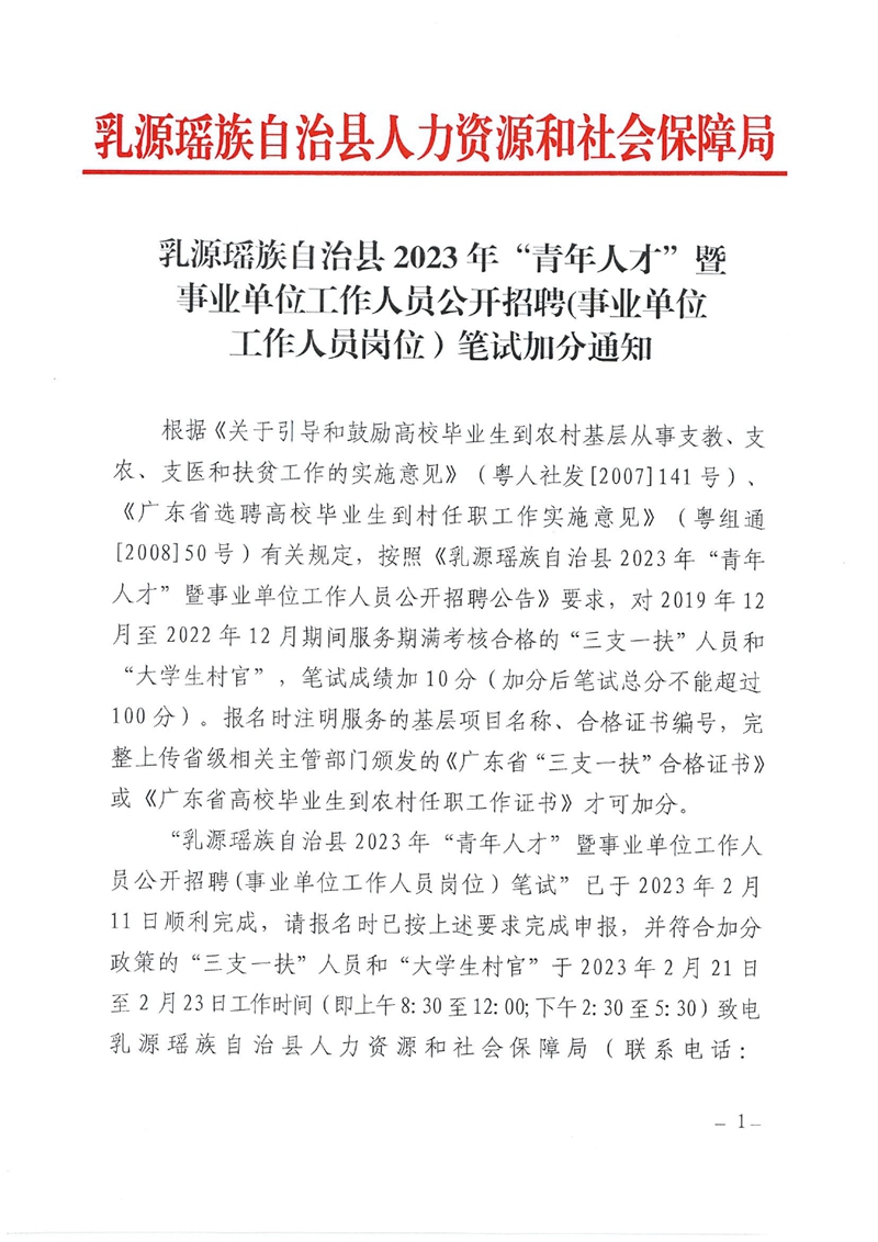 乳源瑤族自治縣2023年“青年人才”暨事業(yè)單位工作人員公開招聘(事業(yè)單位工作人員崗位）筆試加分通知0000.jpg