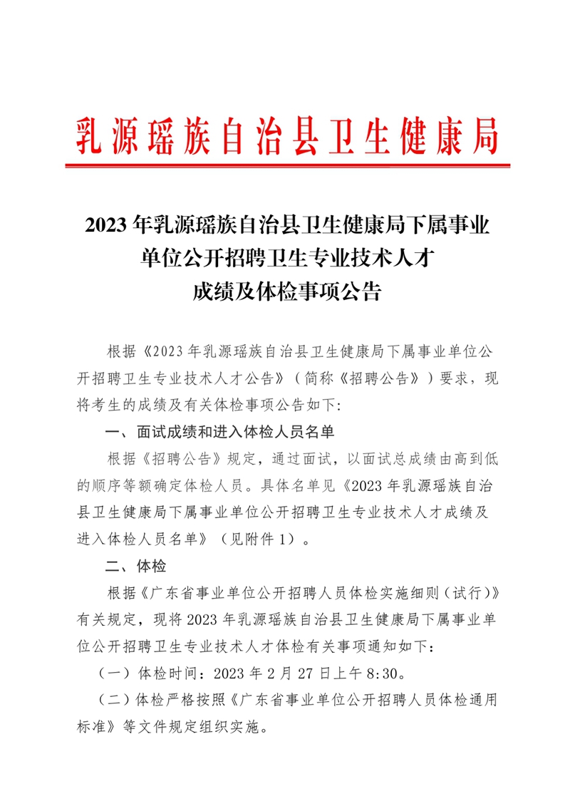 （蓋章版）2023年乳源瑤族自治縣衛(wèi)生健康局下屬事業(yè)單位公開招聘衛(wèi)生專業(yè)技術人才成績及體檢事項公告0000.jpg