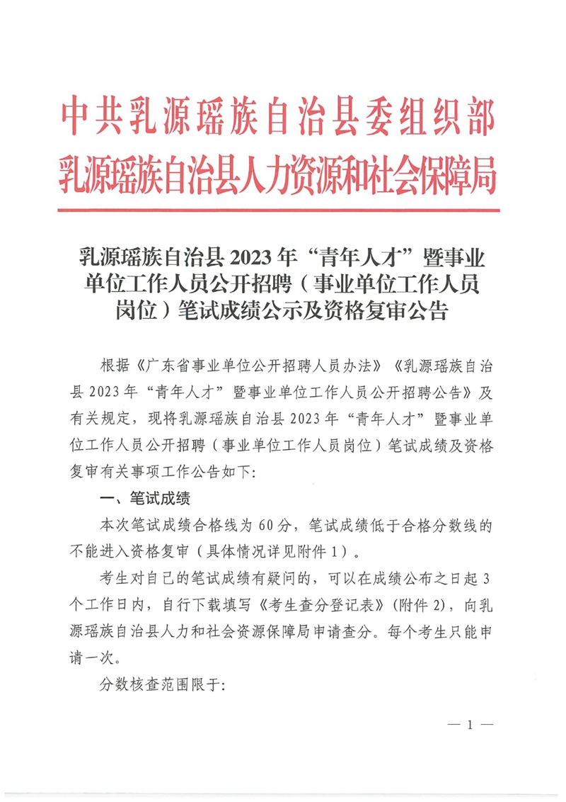 乳源瑤族自治縣2023年“青年人才”暨事業(yè)單位工作人員公開招聘（事業(yè)單位工作人員崗位）筆試成績公示、資格復(fù)審公告0000.jpg