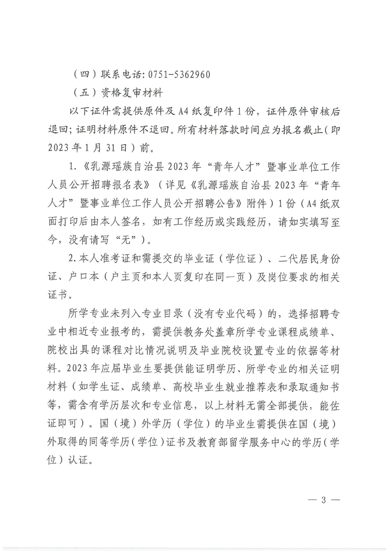 乳源瑤族自治縣2023年“青年人才”暨事業(yè)單位工作人員公開招聘（事業(yè)單位工作人員崗位）筆試成績公示、資格復(fù)審公告0002.jpg