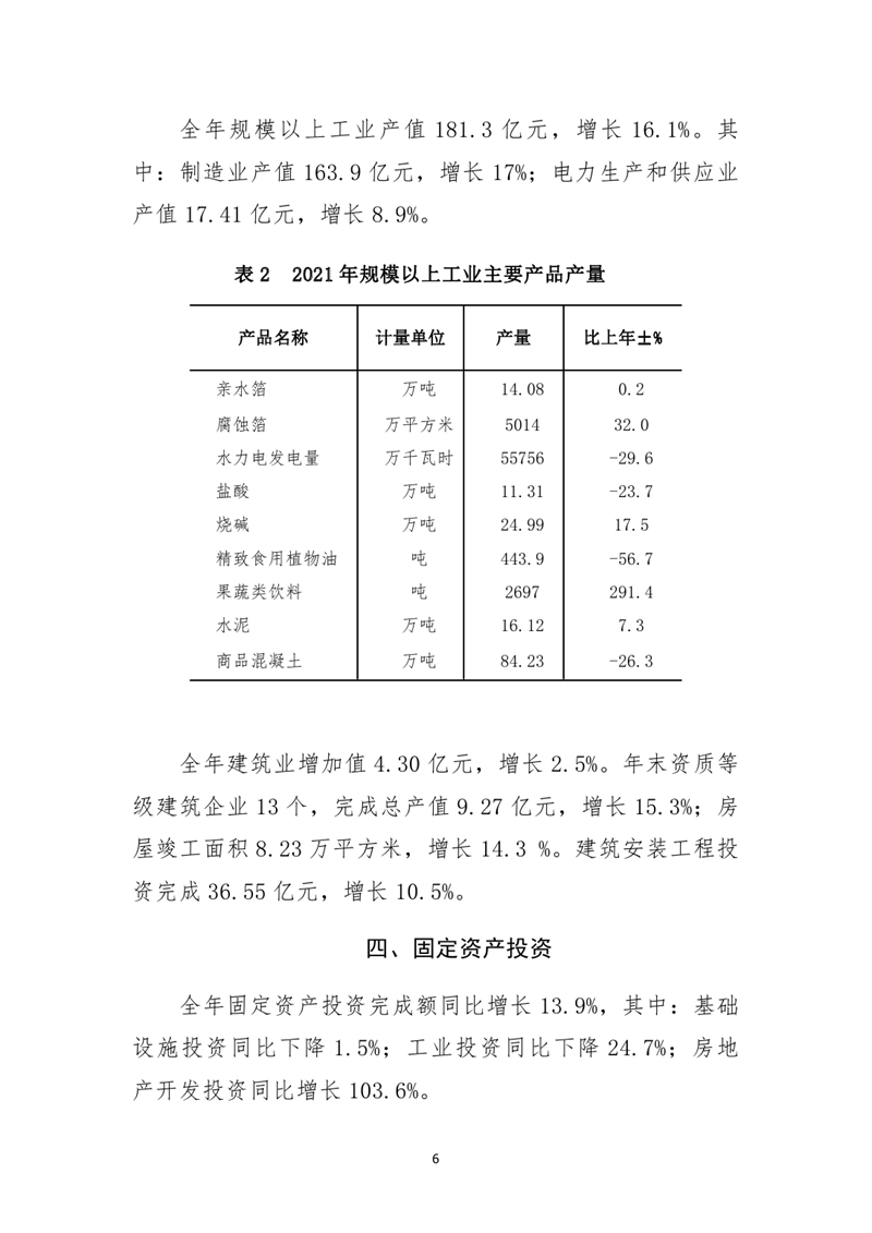 乳源瑤族自治縣2021年國(guó)民經(jīng)濟(jì)和社會(huì)發(fā)展統(tǒng)計(jì)公報(bào)0005.jpg