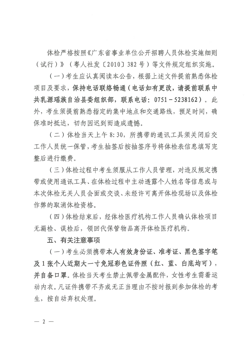 乳源瑤族自治縣2023年“青年人才”暨事業(yè)單位工作人員公開招聘（“青年人才”崗位）總成績公示及體檢事項公告0001.jpg