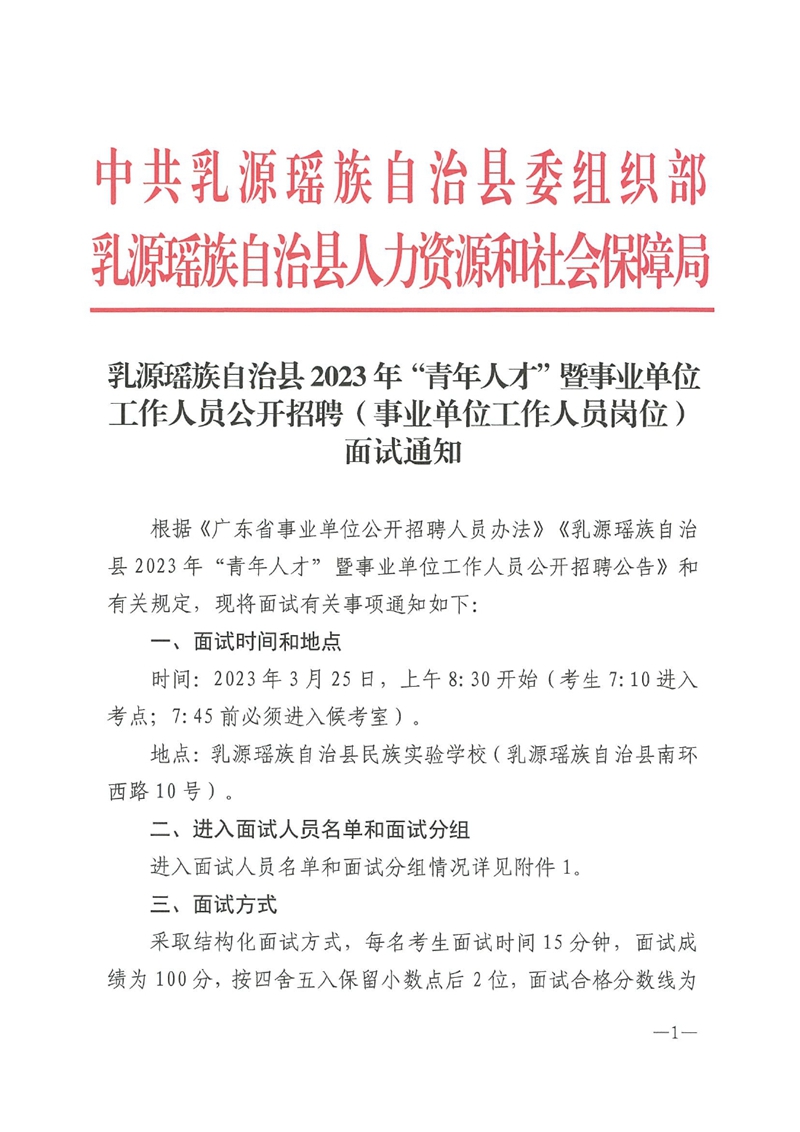 乳源瑤族自治縣2023年“青年人才”暨事業(yè)單位工作人員公開招聘（事業(yè)單位工作人員崗位）面試通知0000.jpg