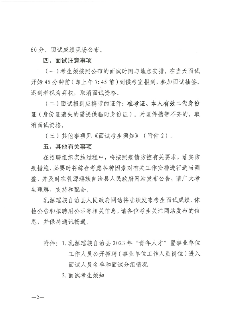 乳源瑤族自治縣2023年“青年人才”暨事業(yè)單位工作人員公開招聘（事業(yè)單位工作人員崗位）面試通知0001.jpg