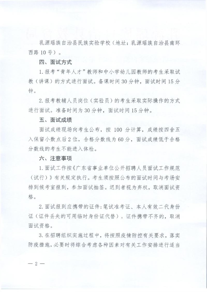 乳源瑤族自治縣2023年公開招聘教職員面試公告定稿0001.jpg