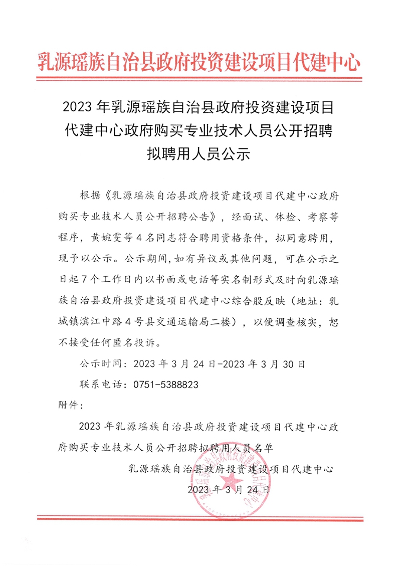 2023年乳源瑤族自治縣政府投資建設項目代建中心政府購買專業(yè)技術人員公開招聘擬聘用人員公示0000.jpg