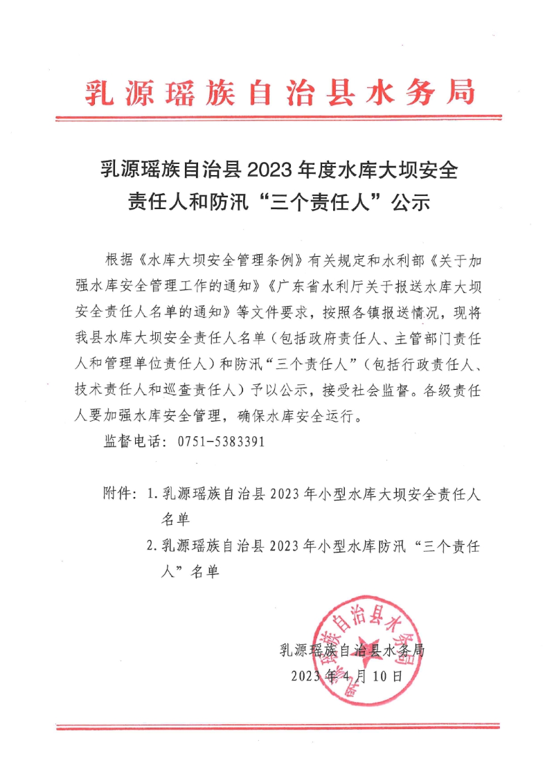 乳源瑤族自治縣2023年度水庫大壩安全責(zé)任人和防汛“三個(gè)責(zé)任人”公示0001.jpg