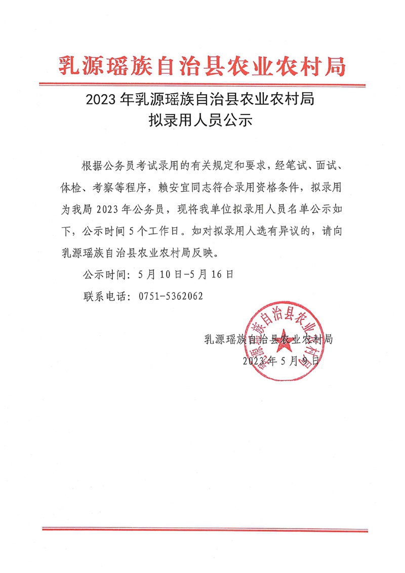 2023年乳源瑤族自治縣農(nóng)業(yè)農(nóng)村局?jǐn)M錄用人員公示0000.jpg