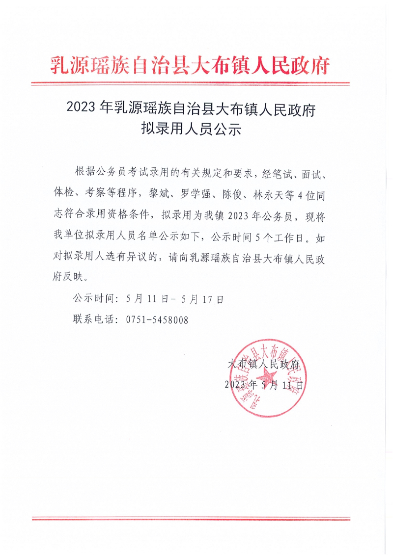 2023年乳源瑤族自治縣大布鎮(zhèn)人民政府?dāng)M錄用人員公示及附件0000.jpg