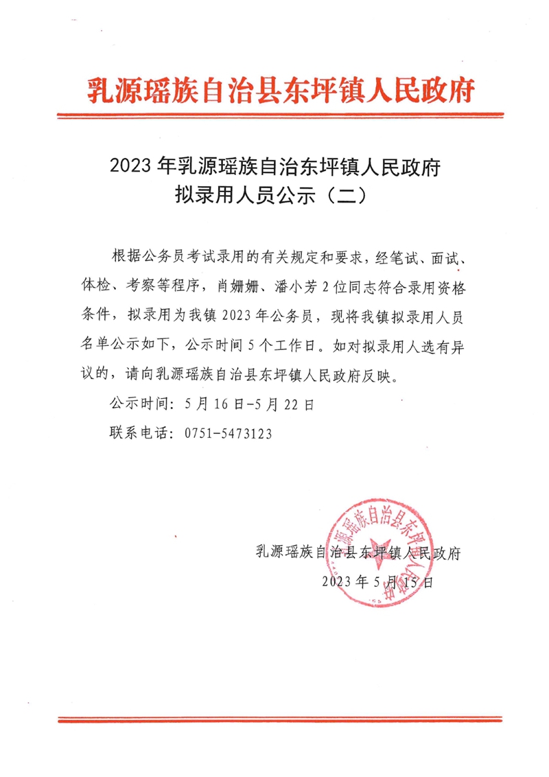 2023年乳源瑤族自治縣東坪鎮(zhèn)人民政府?dāng)M錄用人員公示（二）0000.jpg