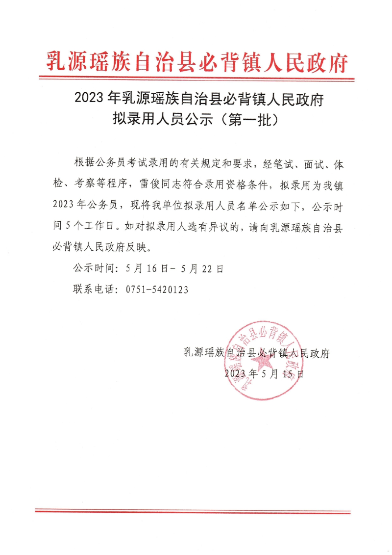 2023年乳源瑤族自治縣必背鎮(zhèn)人民政府?dāng)M錄用人員公示（第一批）0000.jpg