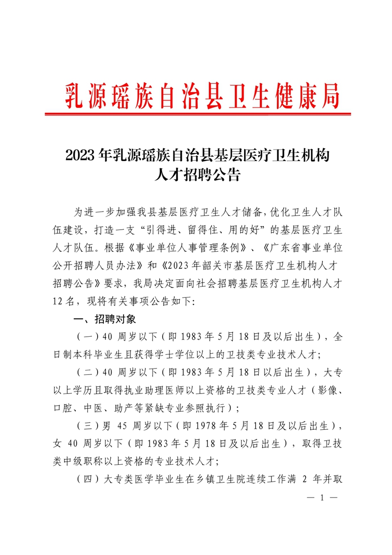 2023年乳源瑤族自治縣基層醫(yī)療衛(wèi)生機構(gòu)人才引進公告（定稿）5.170000.jpg