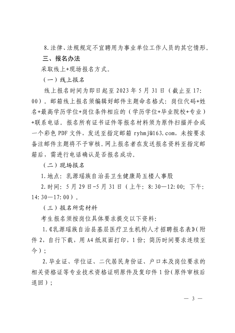 2023年乳源瑤族自治縣基層醫(yī)療衛(wèi)生機構(gòu)人才引進公告（定稿）5.170002.jpg