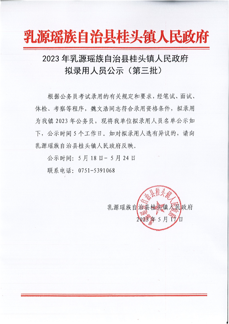 20230517-2023年桂頭鎮(zhèn)人民政府?dāng)M錄用人員公示（第三批）0000.jpg