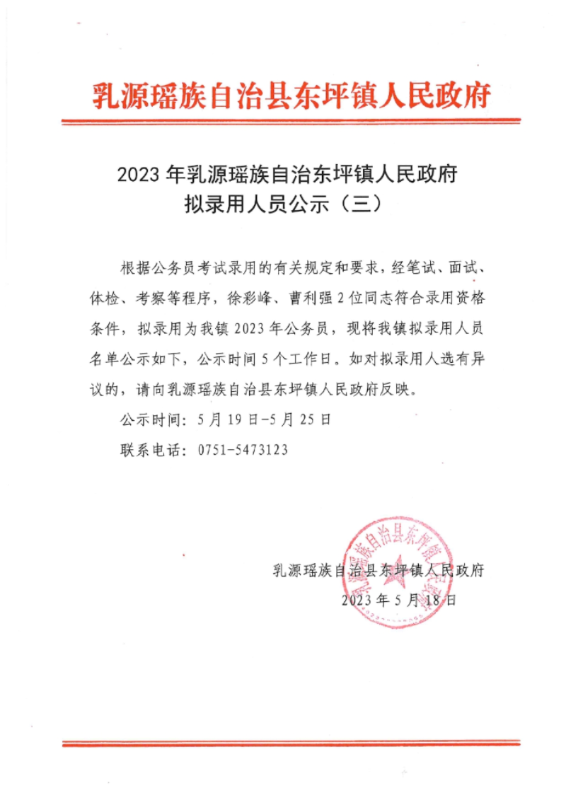 2023年乳源瑤族自治縣東坪鎮(zhèn)人民政府?dāng)M錄用人員公示（三）0000.jpg