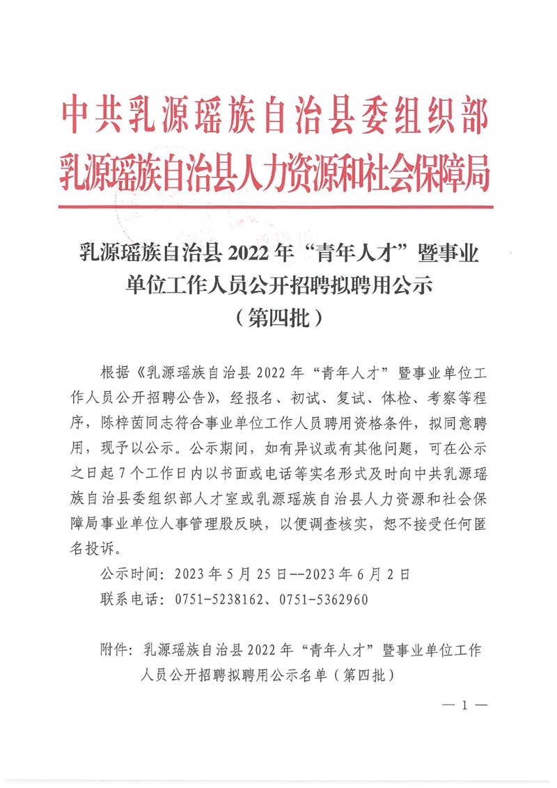 乳源瑤族自治縣2022年“青年人才”暨事業(yè)單位工作人員公開招聘擬聘用公示（第四批）0000.jpg