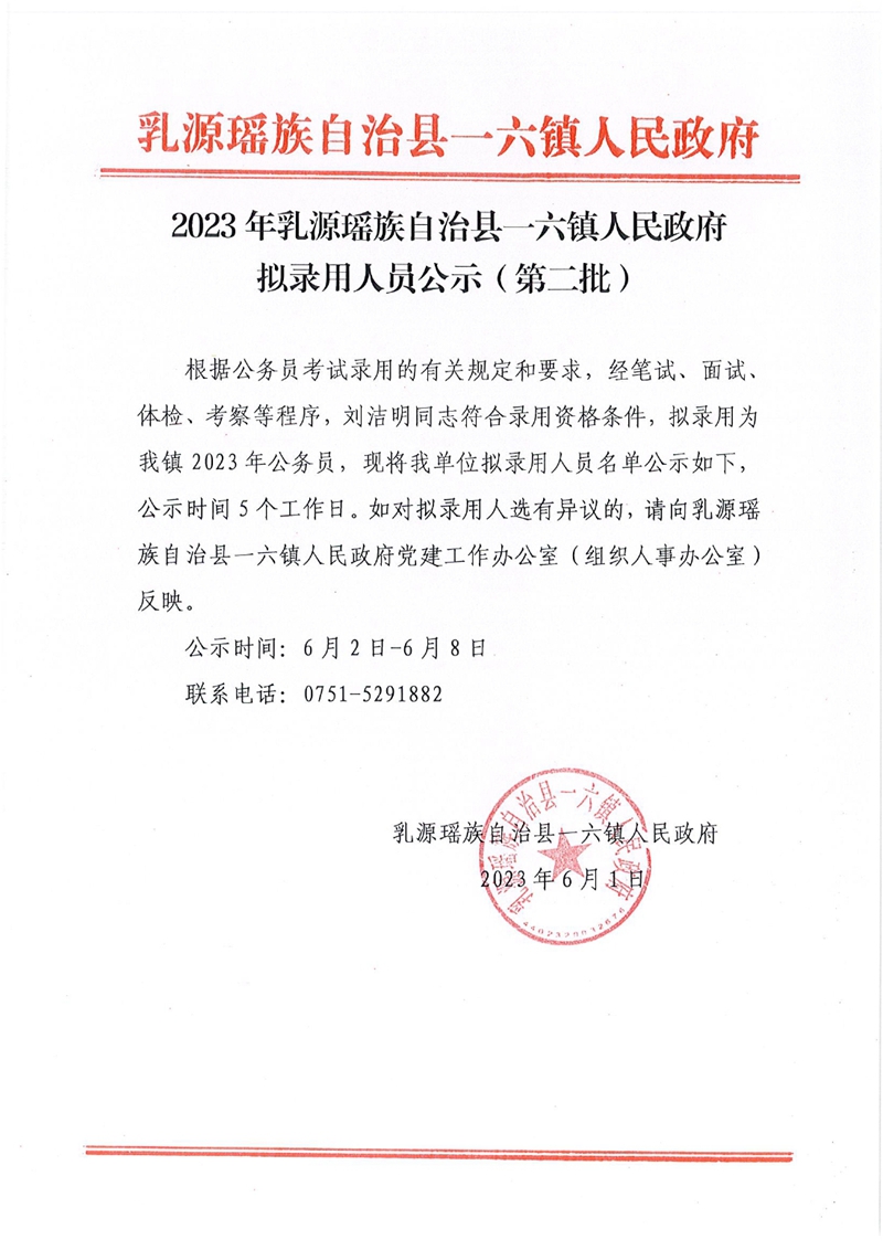 2023年乳源瑤族自治縣一六鎮(zhèn)人民政府擬錄用人員公示（第二批）(1)0000.jpg