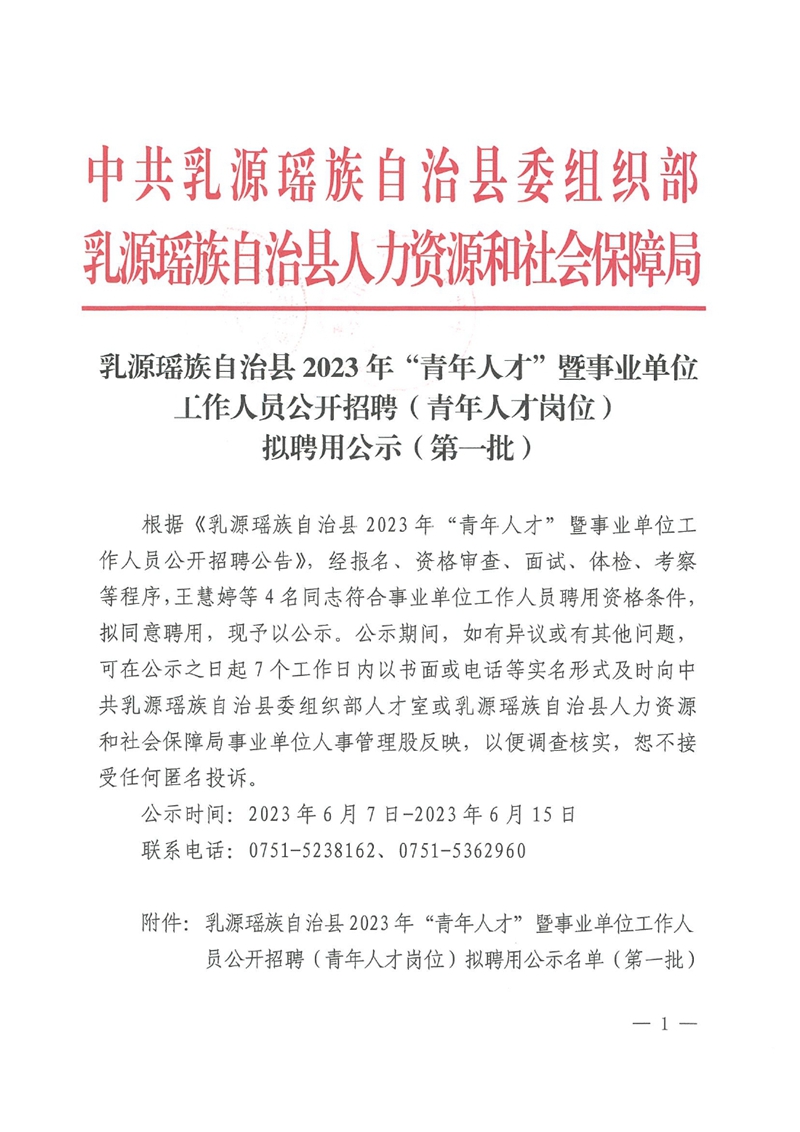 乳源瑤族自治縣2023年“青年人才”暨事業(yè)單位工作人員公開招聘（青年人才崗位）擬聘用公示（第一批）0000.jpg