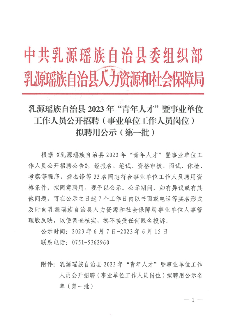 乳源瑤族自治縣2023年“青年人才”暨事業(yè)單位工作人員公開招聘（事業(yè)單位工作人員崗位）擬聘用公示（第一批）0000.jpg