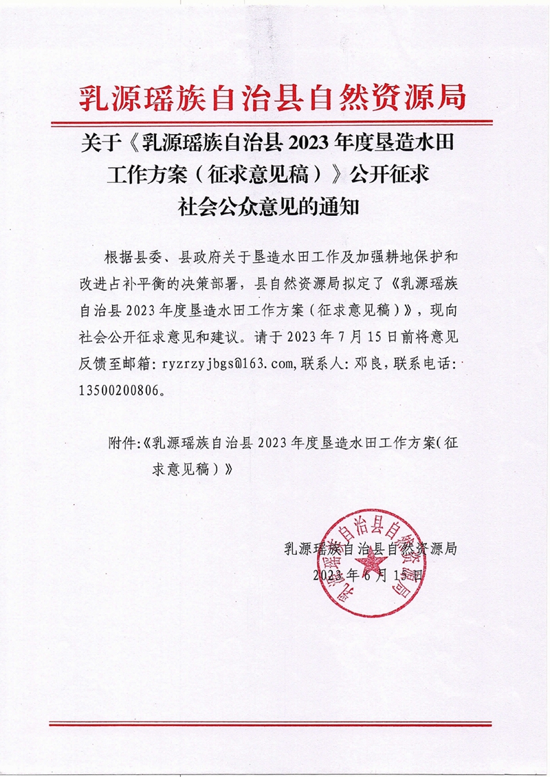 關(guān)于《乳源瑤族自治縣2023年度墾造水田工作方案（征求意見稿）》公開征求社會公眾意見的通知0000.jpg