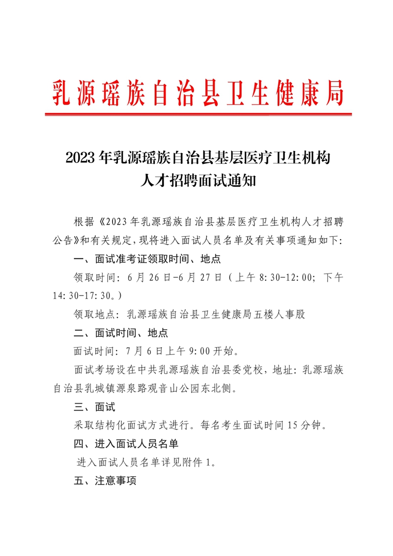 2023年乳源瑤族自治縣衛(wèi)生健康局下屬事業(yè)單位公開招聘衛(wèi)生專業(yè)技術(shù)人才面試通知0000.jpg