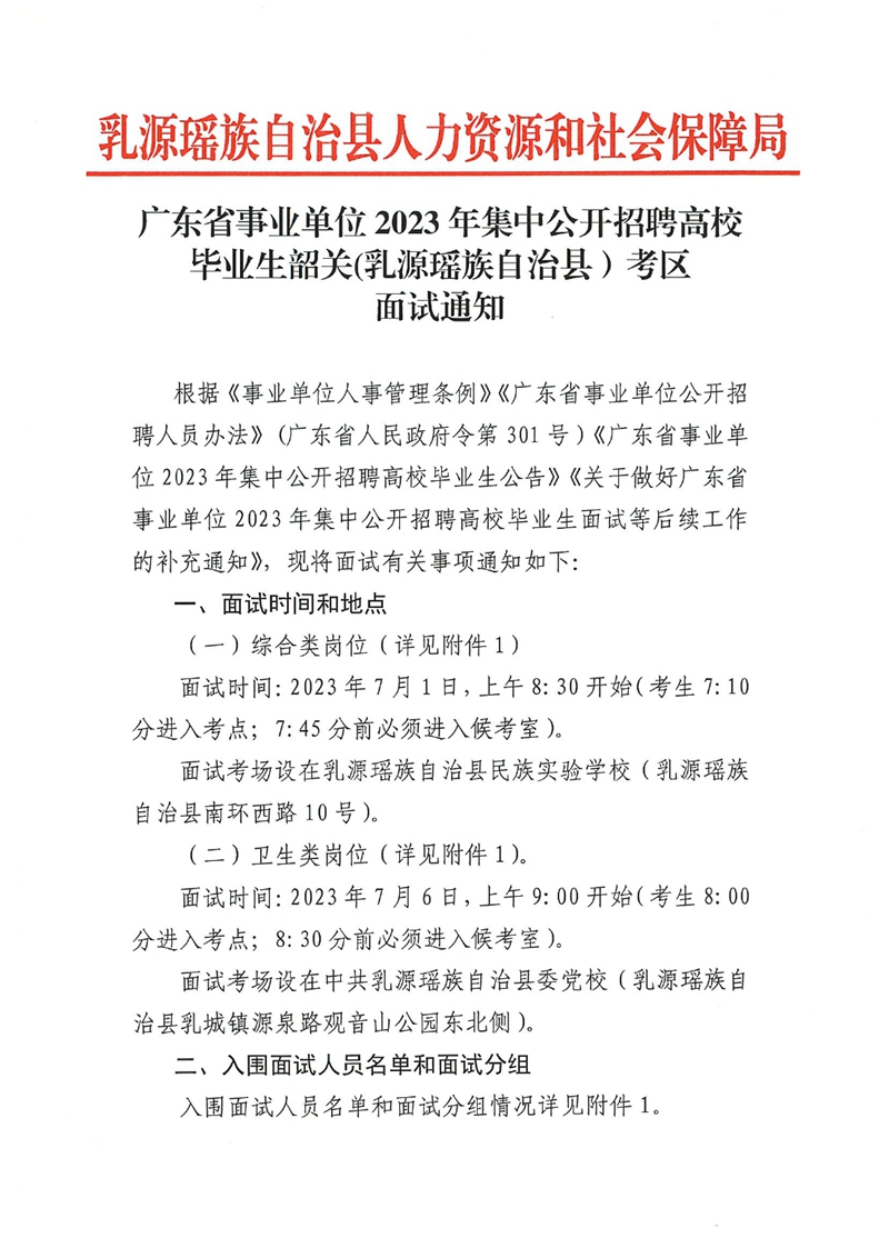 廣東省事業(yè)單位2023年集中公開(kāi)招聘高校畢業(yè)生韶關(guān)(乳源瑤族自治縣）考區(qū)面試通知0000.jpg