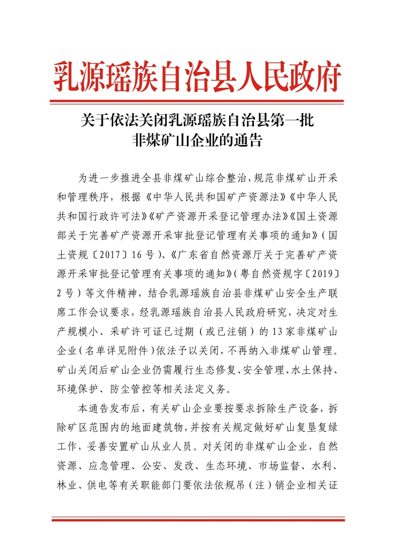 乳源瑤族自治縣人民政府關(guān)于依法關(guān)閉乳源瑤族自治縣第一批非煤礦山企業(yè)的通告0000.jpg