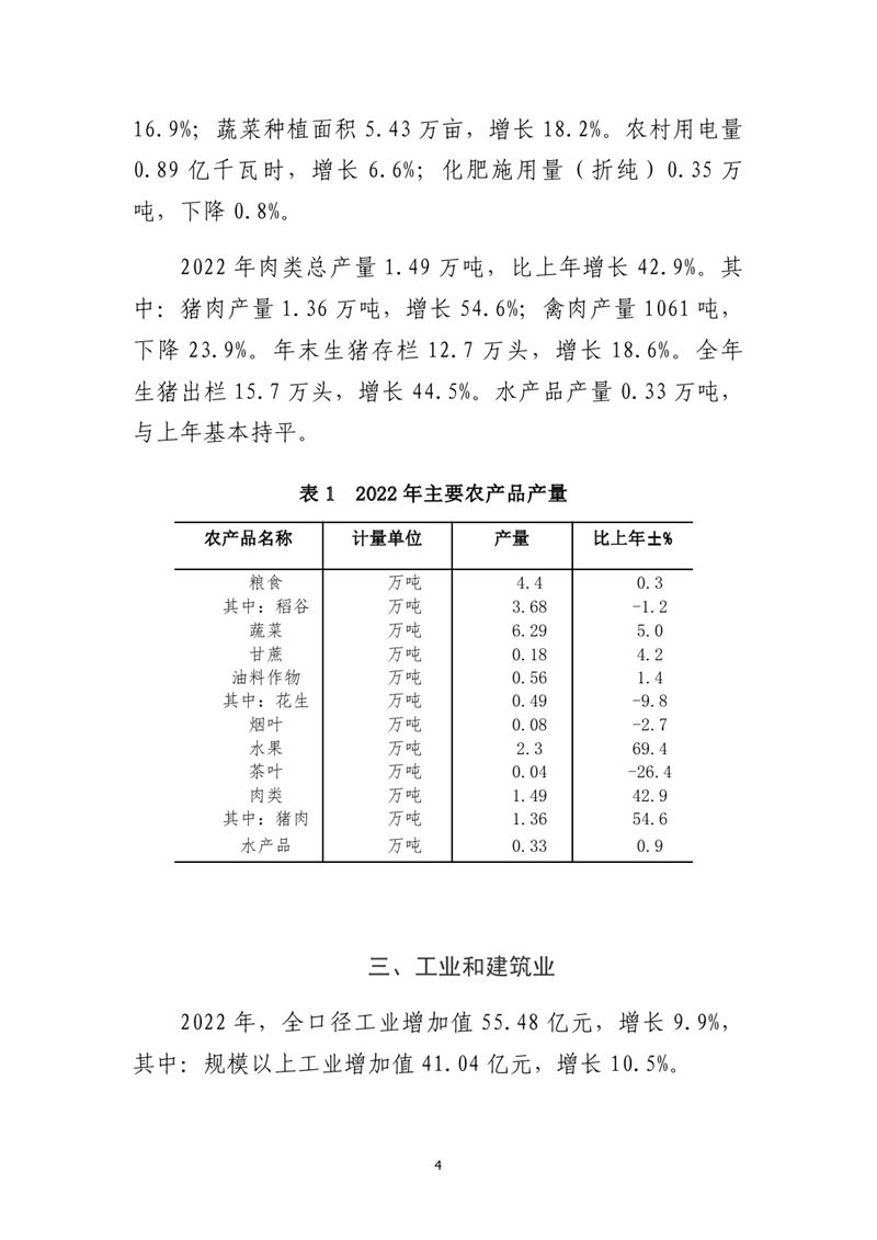 乳源瑤族自治縣2022年國(guó)民經(jīng)濟(jì)和社會(huì)發(fā)展統(tǒng)計(jì)公報(bào)(2)0003.jpg