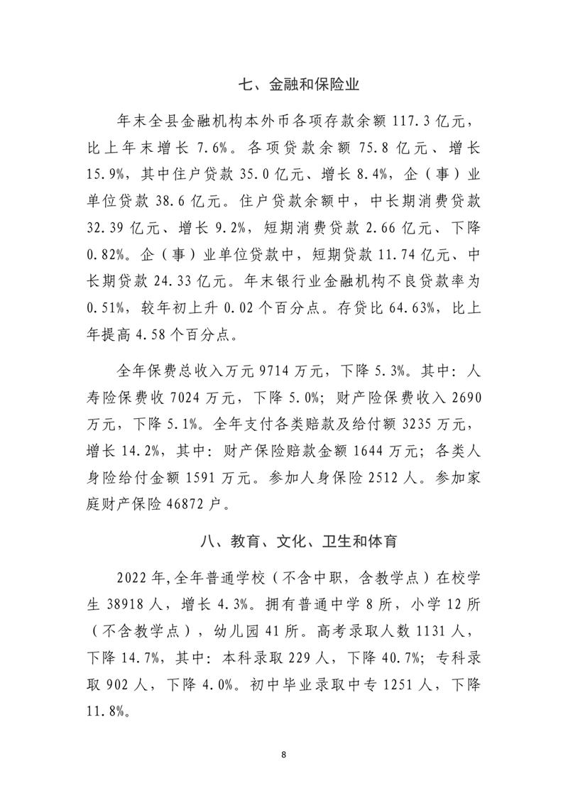 乳源瑤族自治縣2022年國(guó)民經(jīng)濟(jì)和社會(huì)發(fā)展統(tǒng)計(jì)公報(bào)(2)0007.jpg