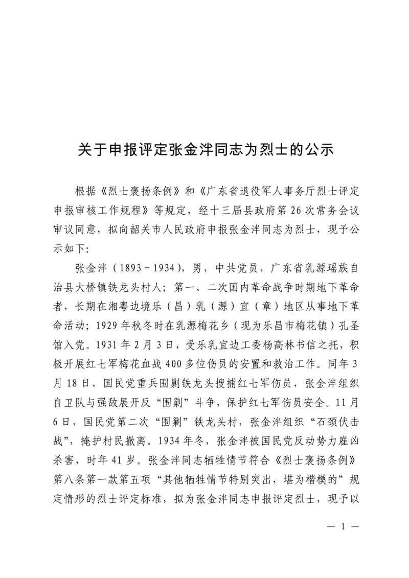 關(guān)于申報評定張金泮同志為烈士的公示0000.jpg