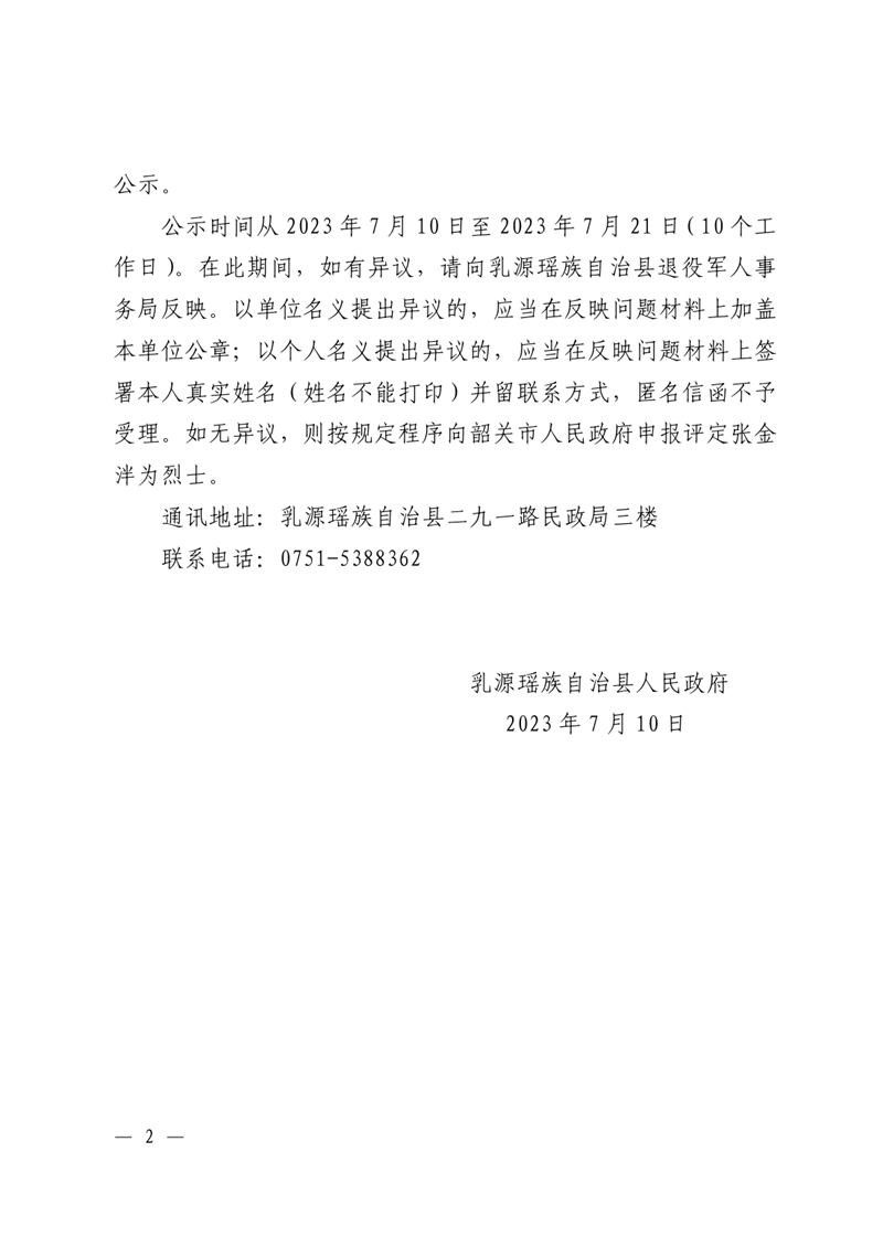 關(guān)于申報評定張金泮同志為烈士的公示0001.jpg