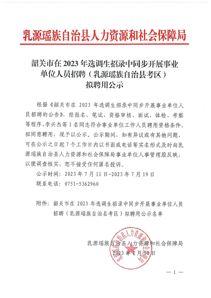 韶關(guān)市在2023年選調(diào)生招錄中同步開展事業(yè)單位人員招聘（乳源瑤族自治縣考區(qū)）擬聘用公示0000.jpg