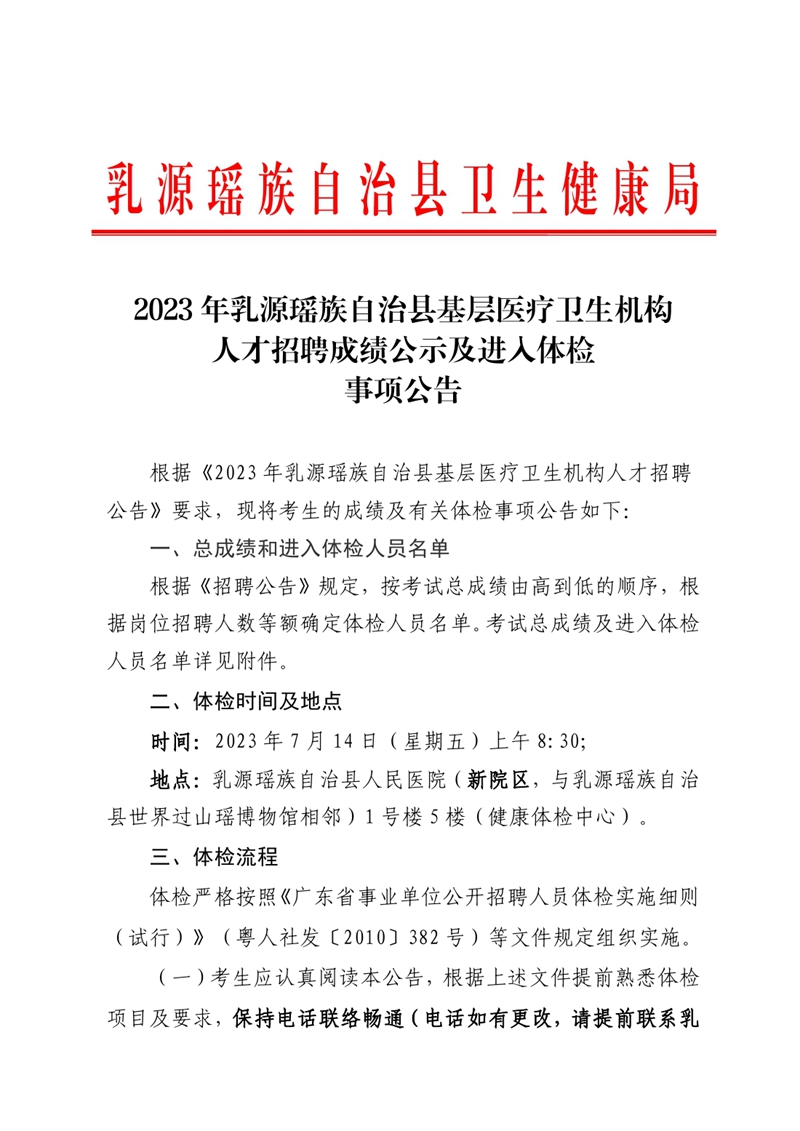 2023年乳源瑤族自治縣基層醫(yī)療衛(wèi)生機(jī)構(gòu)人才招聘面試成績及進(jìn)入體檢事項(xiàng)公告 (章)0000.jpg