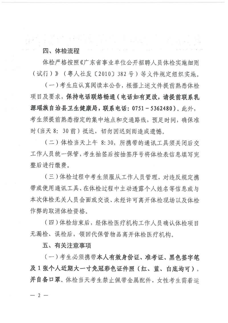 廣東省事業(yè)單位2023年集中公開招聘高校畢業(yè)生韶關(guān)(乳源瑤族自治縣）考區(qū)衛(wèi)生類崗位總成績公示及體檢事項公告0001.jpg