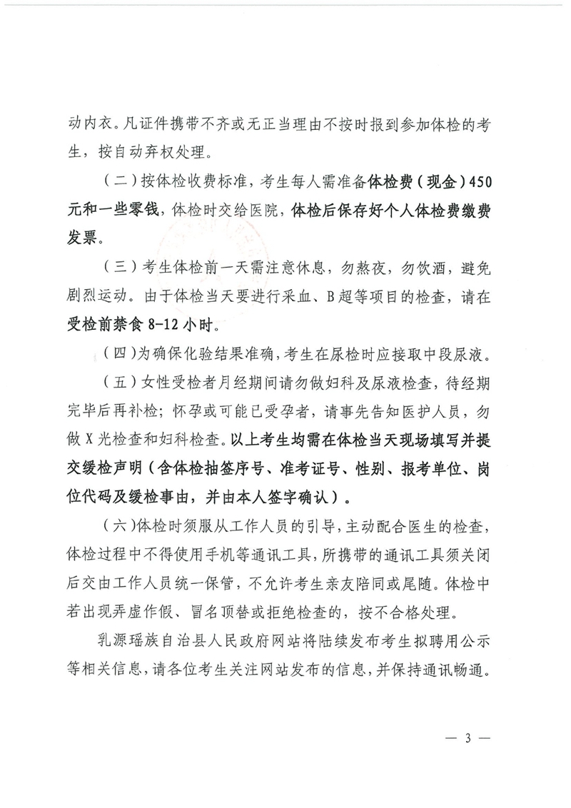 廣東省事業(yè)單位2023年集中公開招聘高校畢業(yè)生韶關(guān)(乳源瑤族自治縣）考區(qū)衛(wèi)生類崗位總成績公示及體檢事項公告0002.jpg