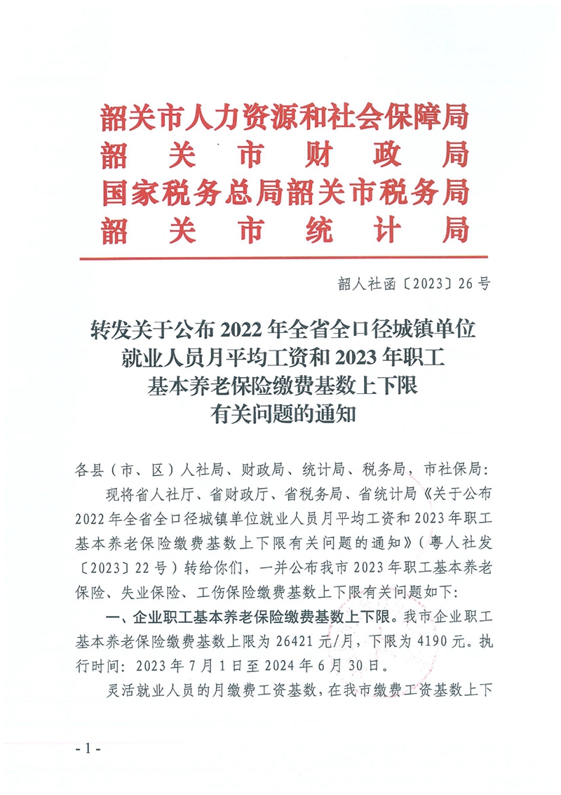 轉發(fā)關于公布2022年全省全口徑城鎮(zhèn)單位就業(yè)人員月平均工資和2023年職工基本養(yǎng)老保險繳費基數(shù)上下限有關問題的通知0000.jpg