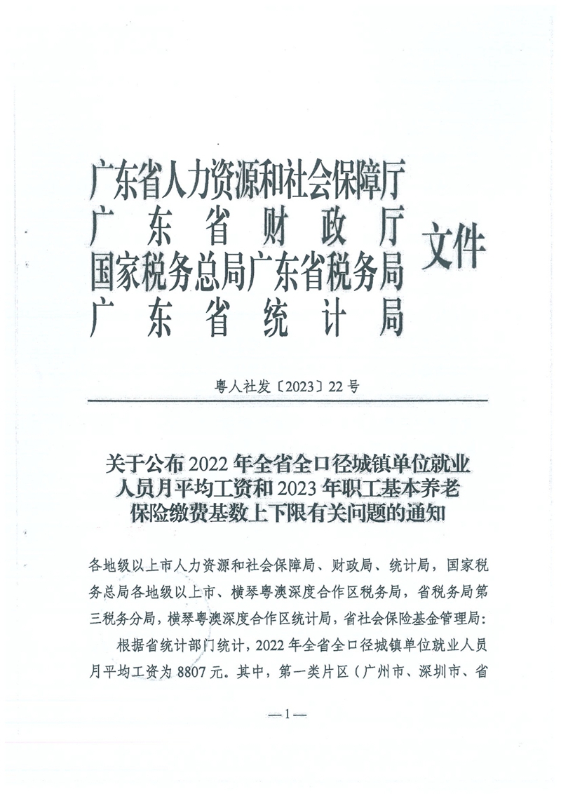 轉發(fā)關于公布2022年全省全口徑城鎮(zhèn)單位就業(yè)人員月平均工資和2023年職工基本養(yǎng)老保險繳費基數(shù)上下限有關問題的通知0002.jpg