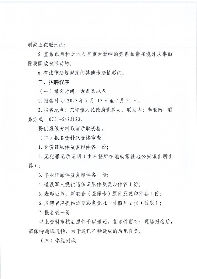 關(guān)于招聘東坪鎮(zhèn)人民政府專職消防員的公告0002.jpg