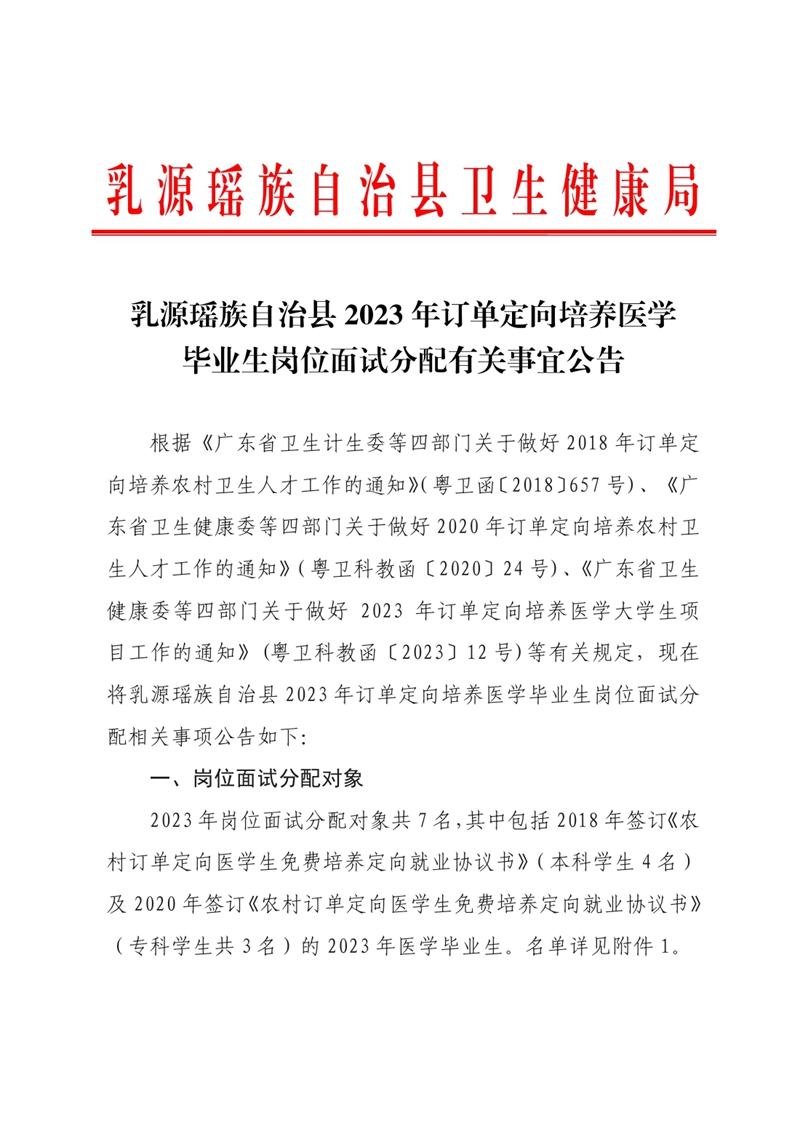 乳源瑤族自治縣2023年訂單定向培養(yǎng)醫(yī)學(xué)生畢業(yè)生崗位面試分配有關(guān)事宜公告0000.jpg