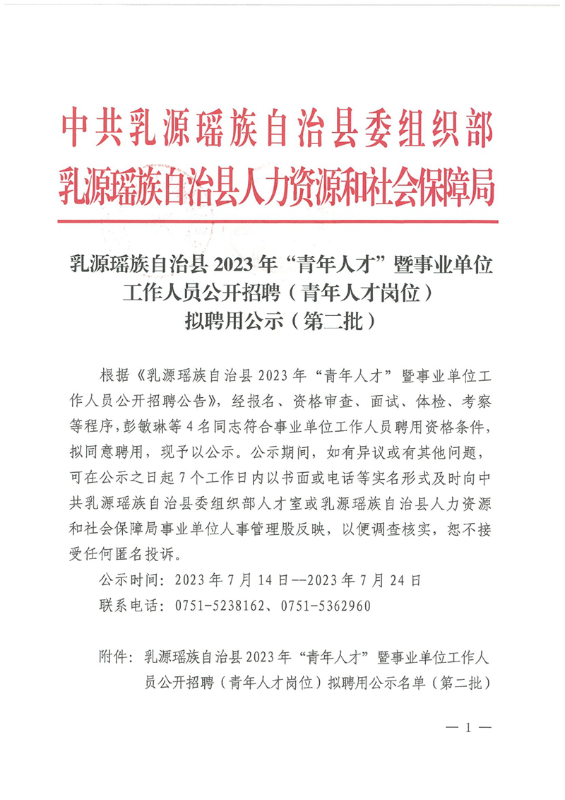 乳源瑤族自治縣2023年“青年人才”暨事業(yè)單位工作人員公開招聘（青年人才崗位）擬聘用公示（第二批）0000.jpg