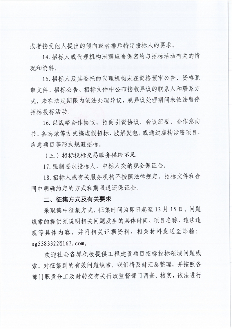 關于征集工程建設項目招標投標領域問題線索的公告0002.jpg