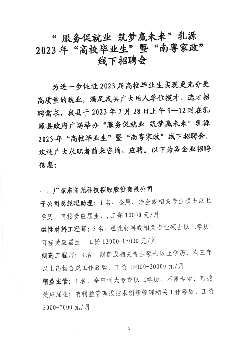 “服務(wù)促就業(yè) 筑夢贏未來”乳源2023年“高校畢業(yè)生”暨“南粵家政”線下招聘會啟事（最新）0000.jpg