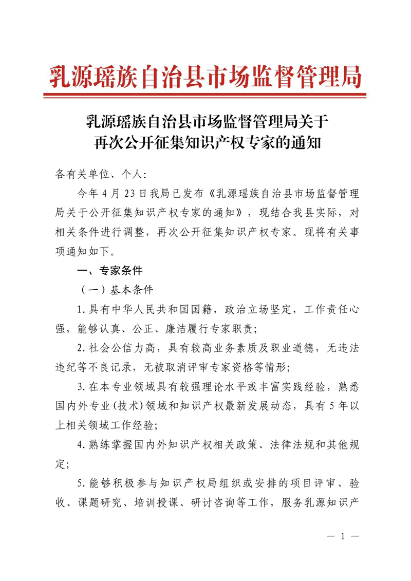 乳源瑤族自治縣市場監(jiān)督管理局關于再次公開征集知識產權專家的通知0000.jpg