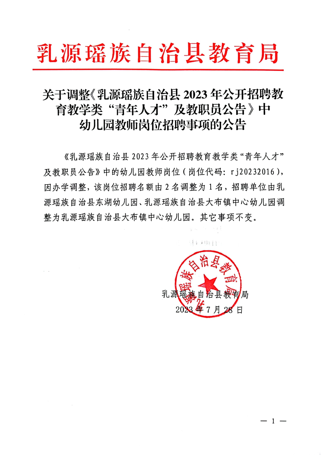 關于調(diào)整《乳源瑤族自治縣2023年公開招聘教育教學類“青年人才”及教職員公告》中幼兒園教師崗位招聘事項的公告0000.jpg