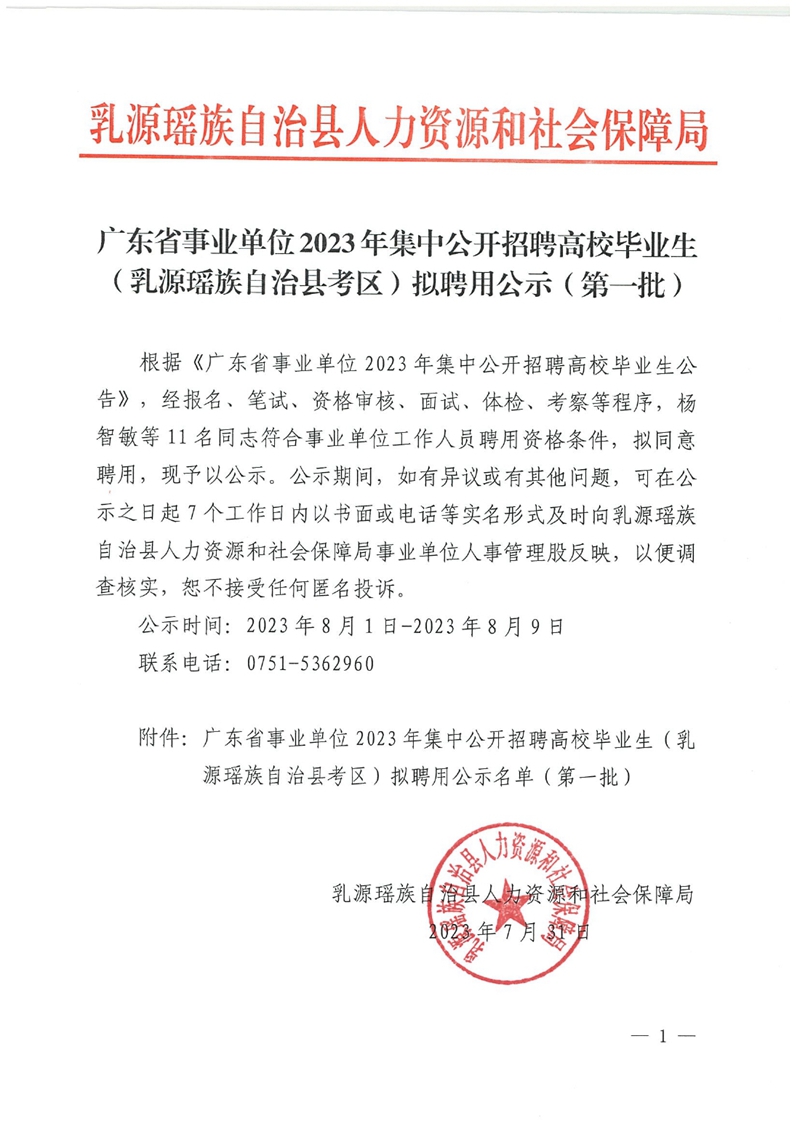 廣東省事業(yè)單位2023年集中公開招聘高校畢業(yè)生（乳源瑤族自治縣考區(qū)）擬聘用公示（第一批）0000.jpg