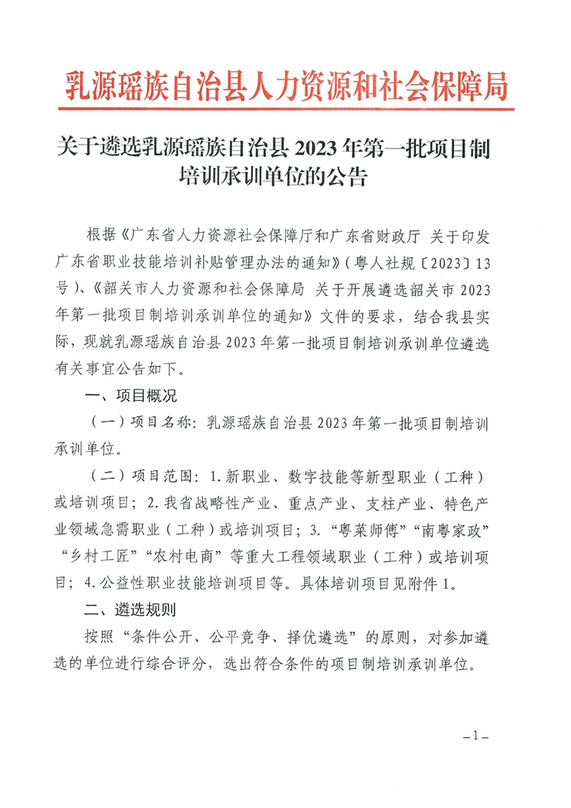 關于遴選乳源瑤族自治縣2023年第一批項目制培訓承訓單位的公告0000.jpg