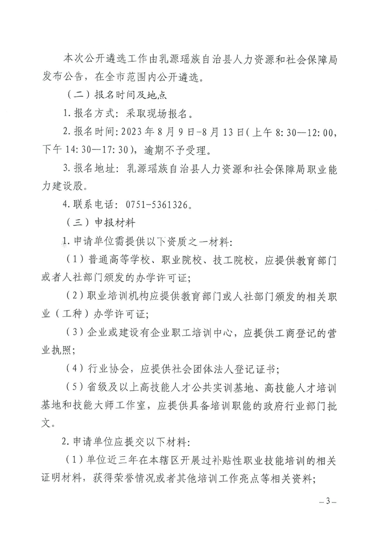 關于遴選乳源瑤族自治縣2023年第一批項目制培訓承訓單位的公告0002.jpg