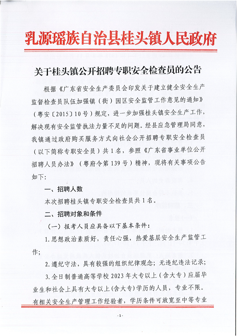 乳源瑤族自治縣桂頭鎮(zhèn)關(guān)于2023年公開招聘專職安全檢查員的公告0000.jpg