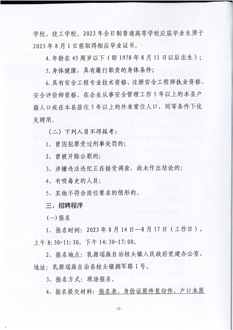 乳源瑤族自治縣桂頭鎮(zhèn)關(guān)于2023年公開招聘專職安全檢查員的公告0001.jpg